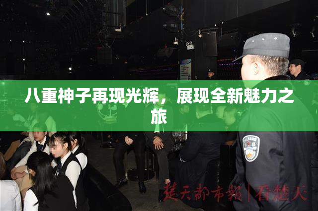 八重神子再现光辉，展现全新魅力之旅