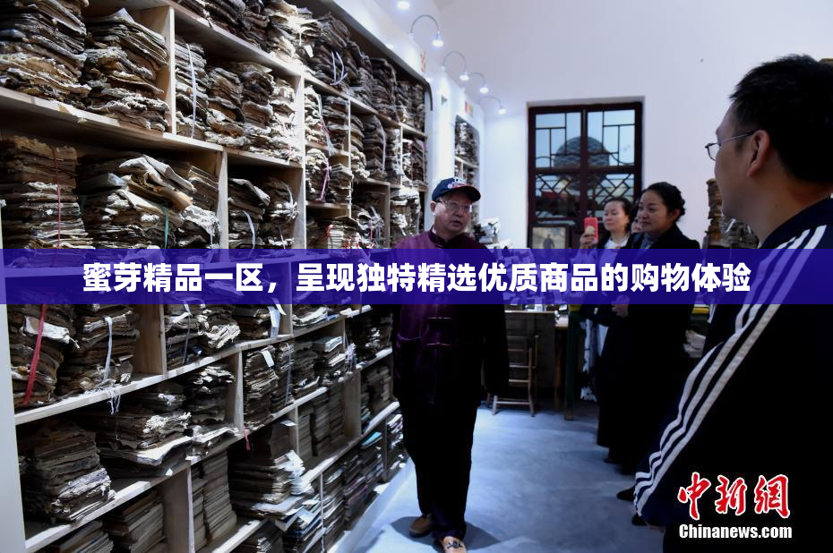 蜜芽精品一区，呈现独特精选优质商品的购物体验