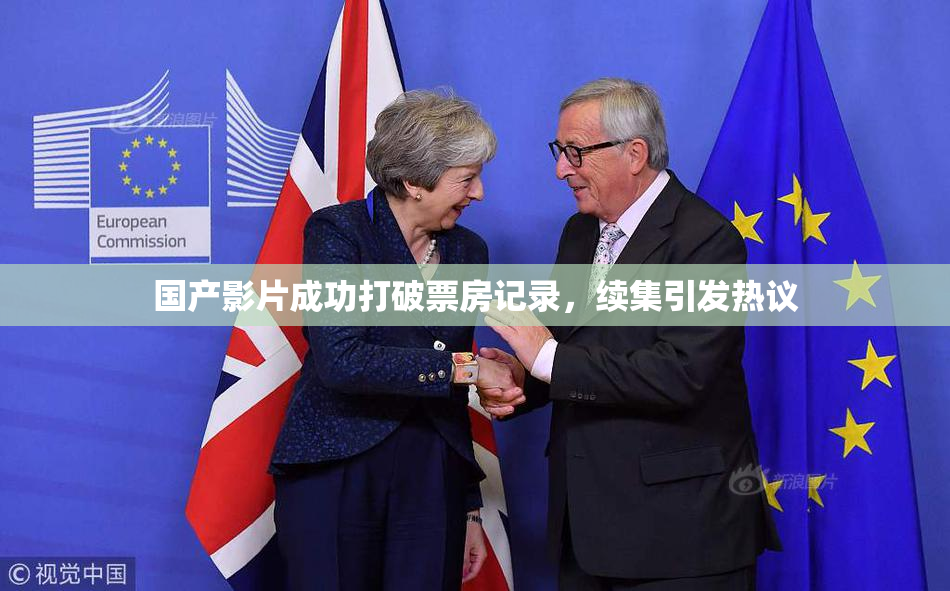 国产影片成功打破票房记录，续集引发热议