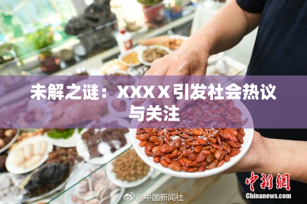 未解之谜：XXXⅩ引发社会热议与关注