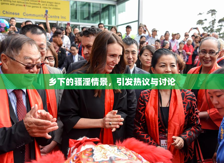 乡下的骚淫情景，引发热议与讨论