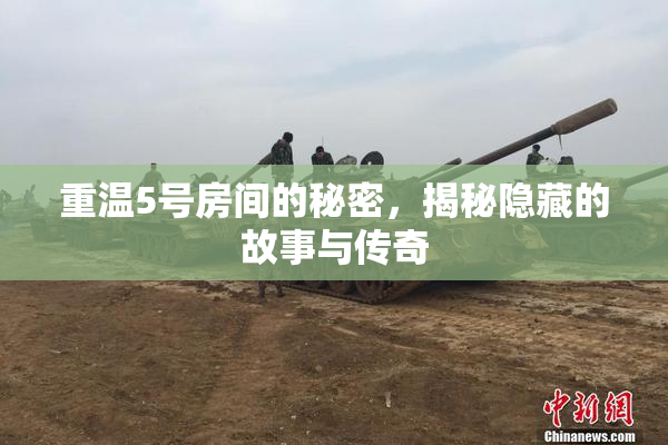 重温5号房间的秘密，揭秘隐藏的故事与传奇