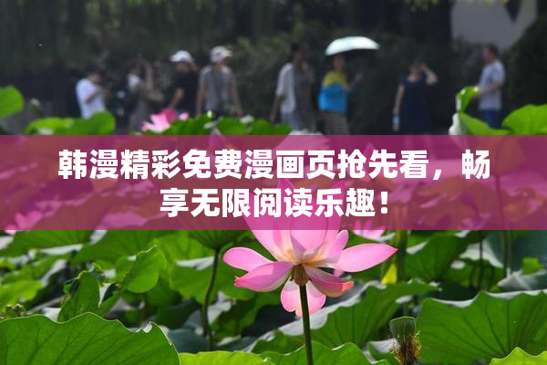 韩漫精彩免费漫画页抢先看，畅享无限阅读乐趣！