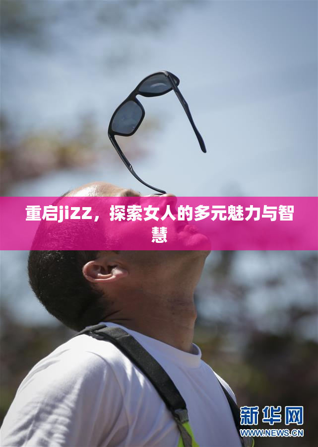 重启jiZZ，探索女人的多元魅力与智慧