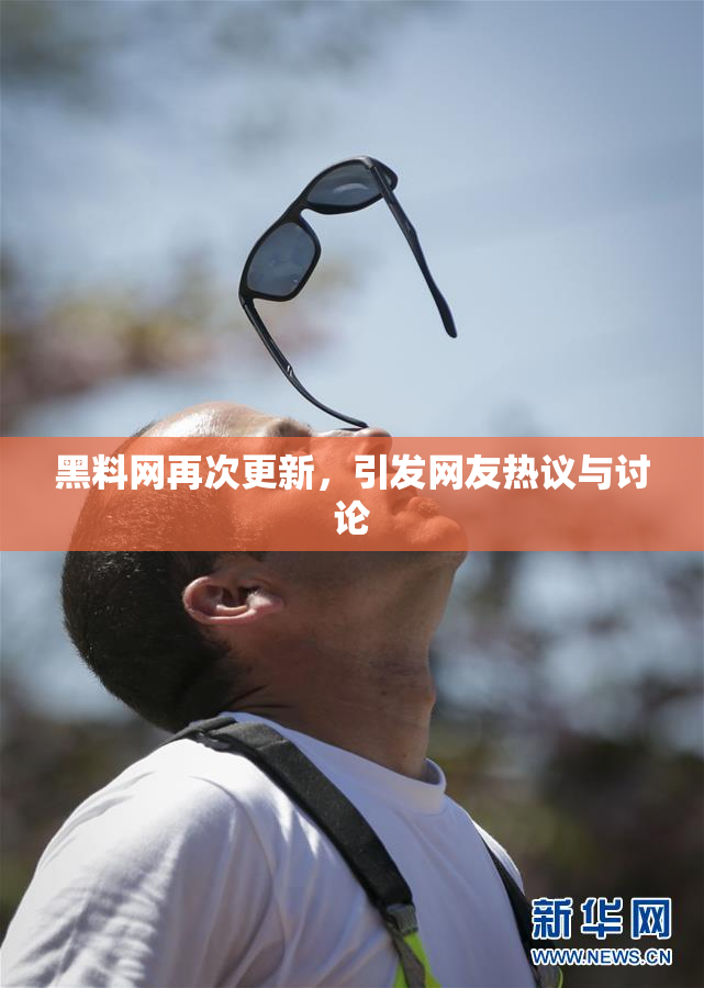 黑料网再次更新，引发网友热议与讨论