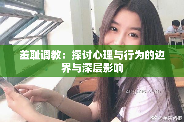 羞耻调教：探讨心理与行为的边界与深层影响