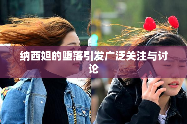 纳西妲的堕落引发广泛关注与讨论
