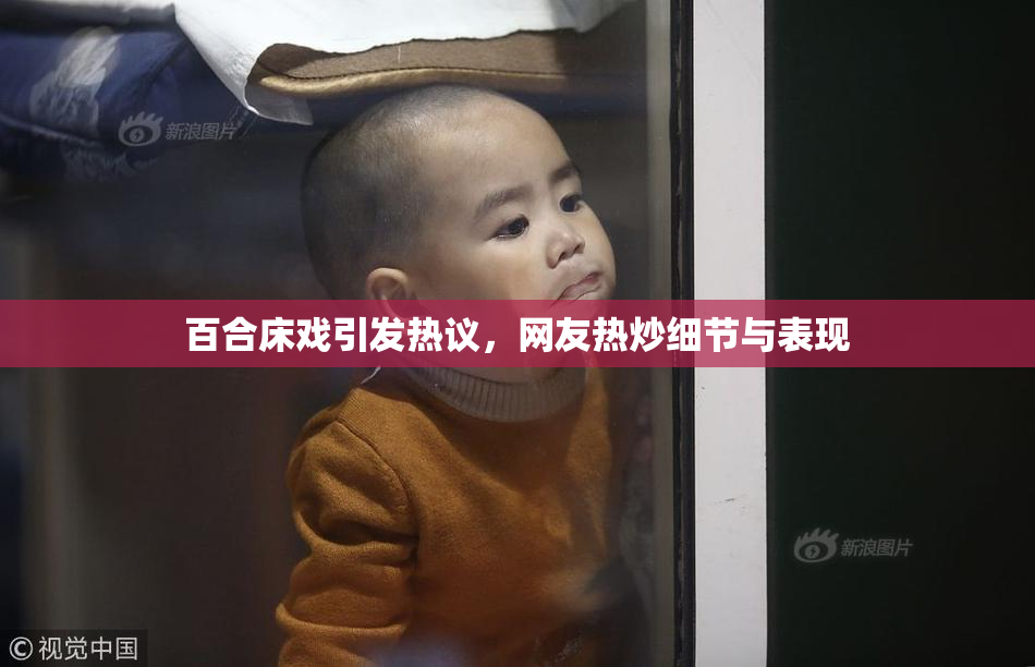 百合床戏引发热议，网友热炒细节与表现