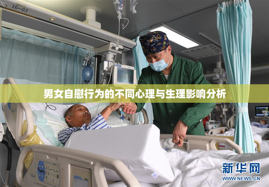 男女自慰行为的不同心理与生理影响分析