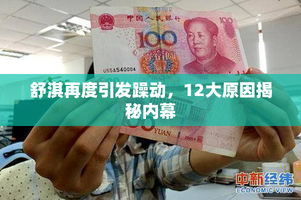 舒淇再度引发躁动，12大原因揭秘内幕