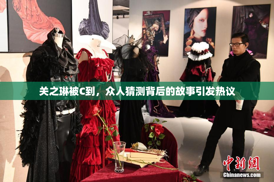 关之琳被C到，众人猜测背后的故事引发热议