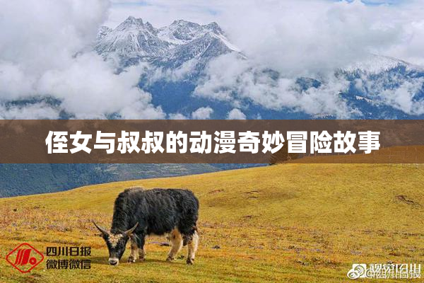 侄女与叔叔的动漫奇妙冒险故事