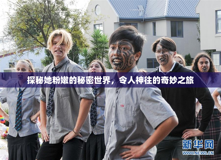 探秘她粉嫩的秘密世界，令人神往的奇妙之旅