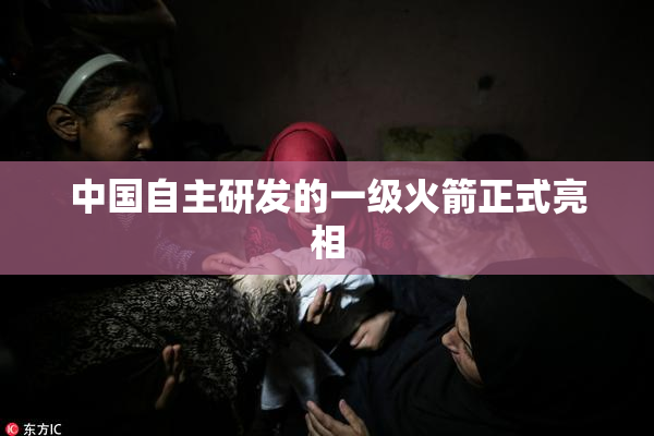 中国自主研发的一级火箭正式亮相