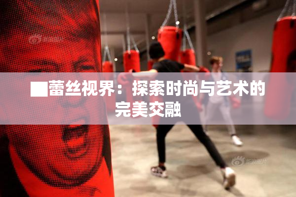 ▇蕾丝视界：探索时尚与艺术的完美交融