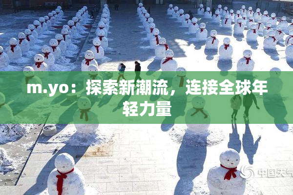 m.yo：探索新潮流，连接全球年轻力量