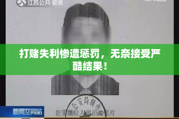 打赌失利惨遭惩罚，无奈接受严酷结果！