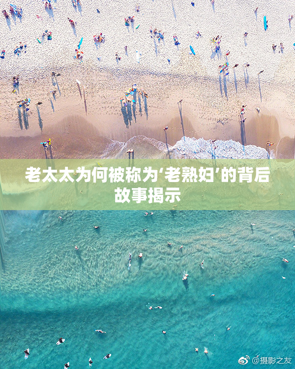 老太太为何被称为‘老熟妇’的背后故事揭示