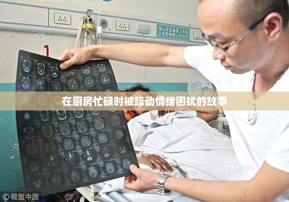 在厨房忙碌时被躁动情绪困扰的故事