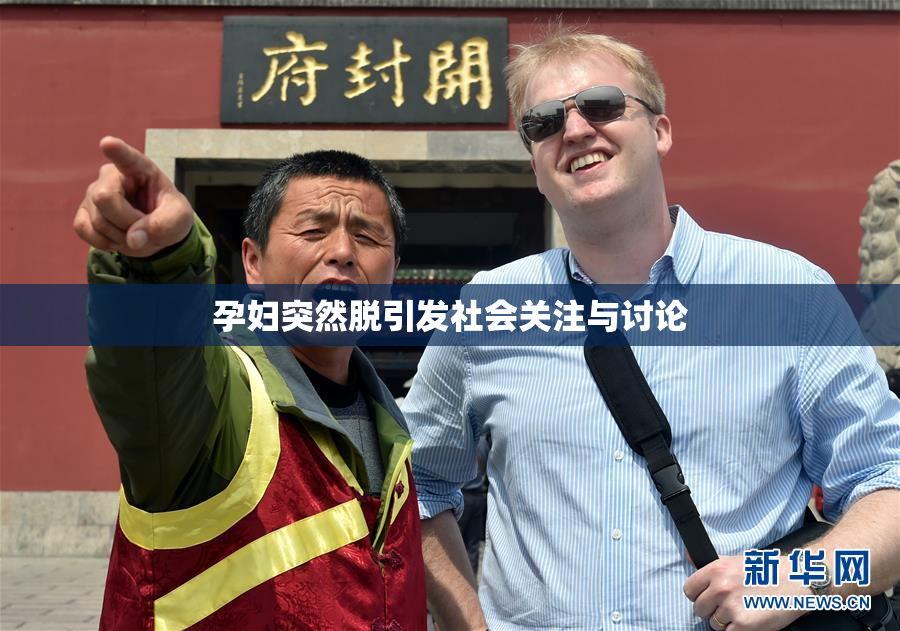 孕妇突然脱引发社会关注与讨论