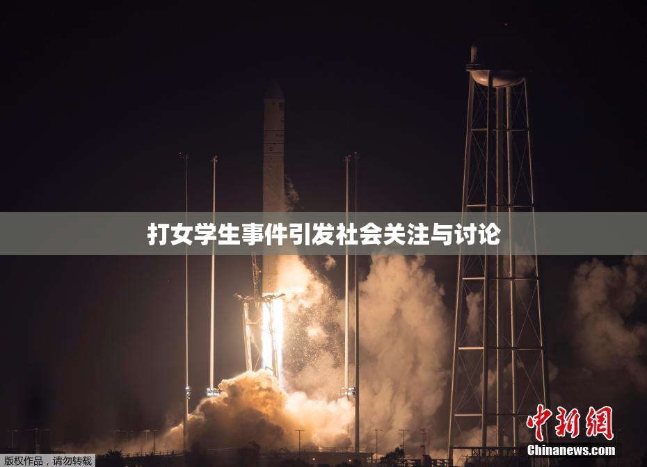 打女学生事件引发社会关注与讨论