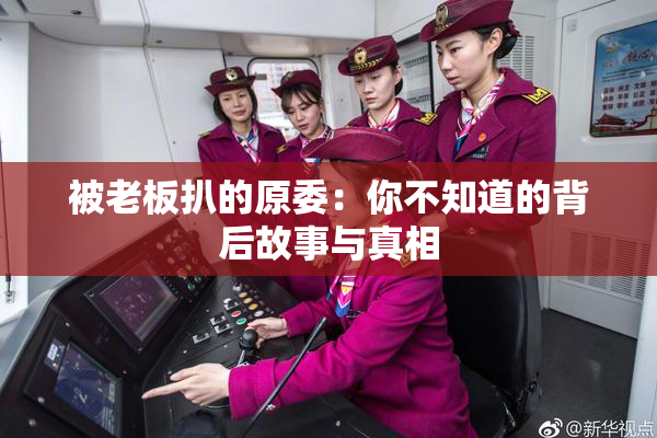 被老板扒的原委：你不知道的背后故事与真相