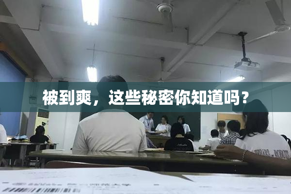 被到爽，这些秘密你知道吗？