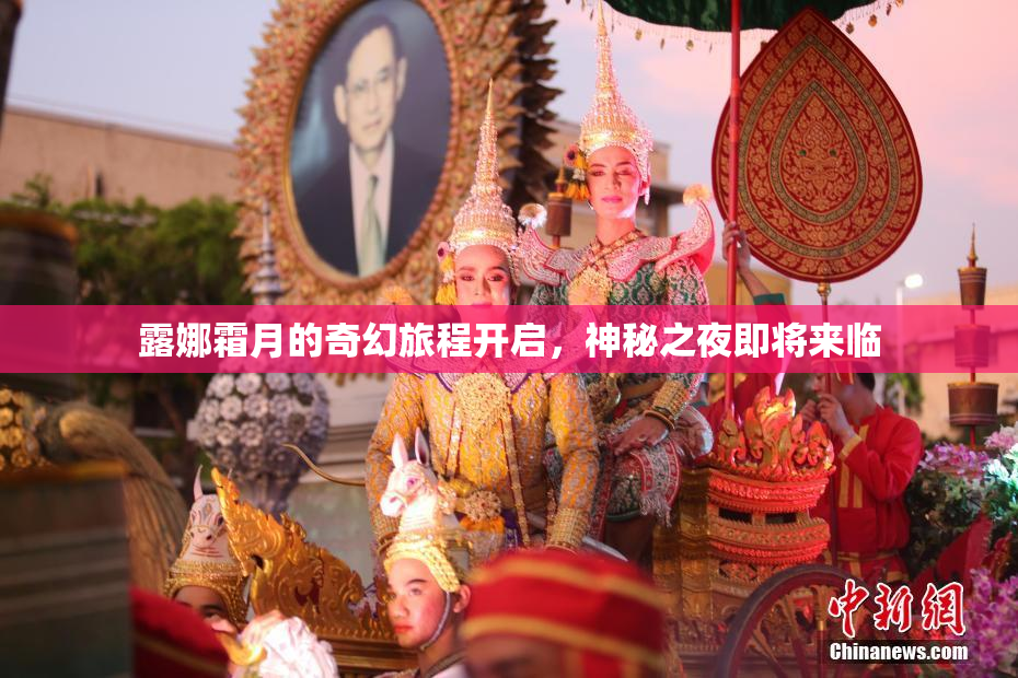 露娜霜月的奇幻旅程开启，神秘之夜即将来临