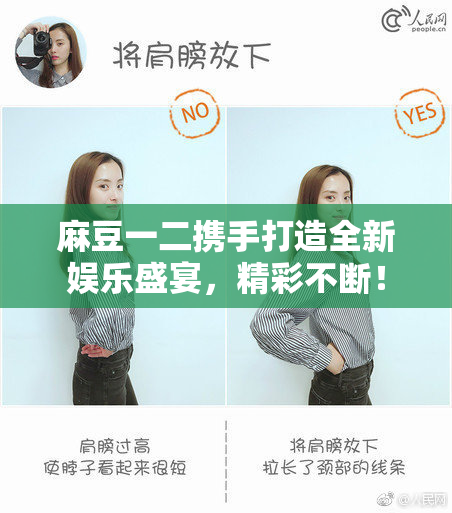麻豆一二携手打造全新娱乐盛宴，精彩不断！