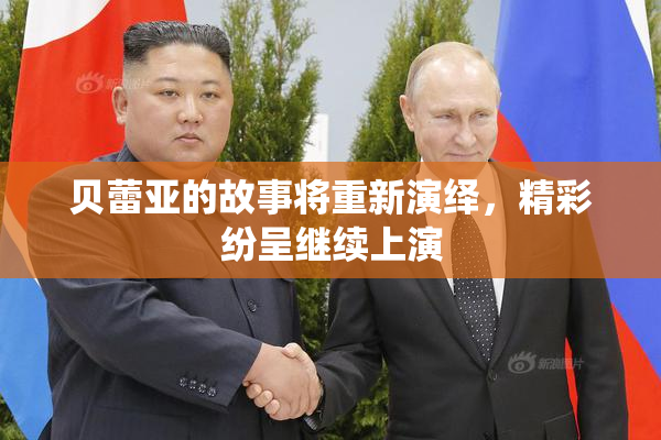 贝蕾亚的故事将重新演绎，精彩纷呈继续上演