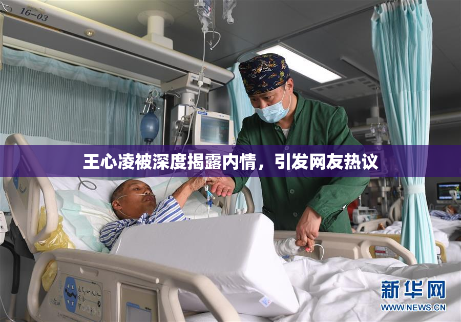 王心凌被深度揭露内情，引发网友热议