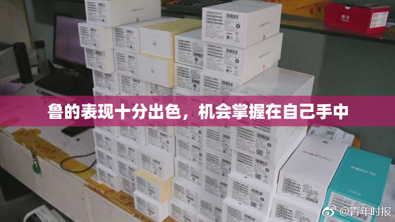 鲁的表现十分出色，机会掌握在自己手中