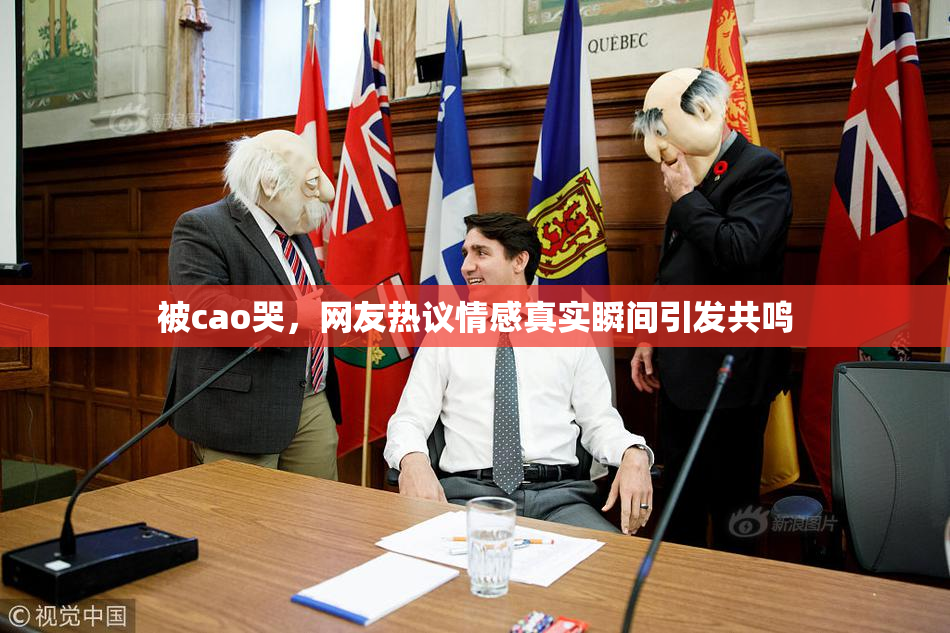 被cao哭，网友热议情感真实瞬间引发共鸣