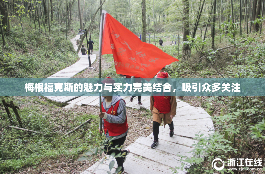梅根福克斯的魅力与实力完美结合，吸引众多关注