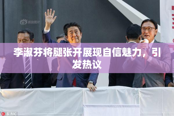 李淑芬将腿张开展现自信魅力，引发热议