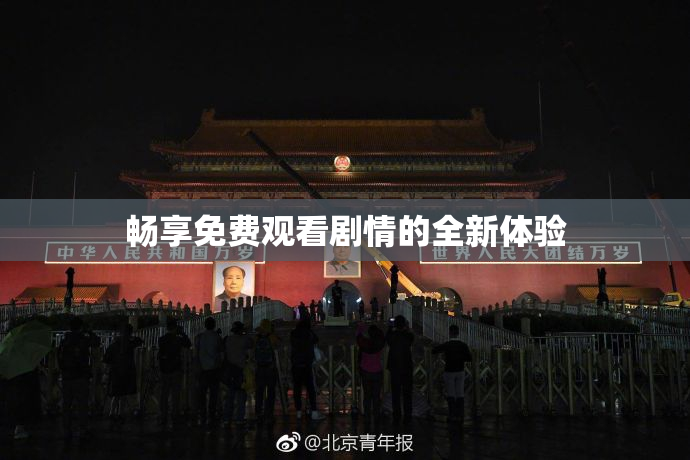 畅享免费观看剧情的全新体验