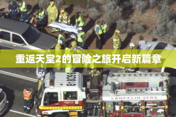 重返天堂2的冒险之旅开启新篇章