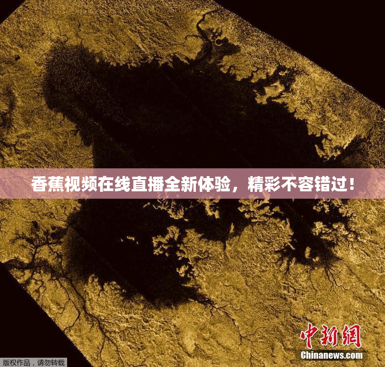 香蕉视频在线直播全新体验，精彩不容错过！