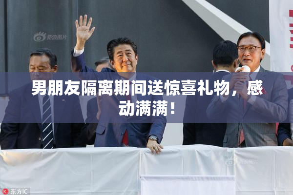 男朋友隔离期间送惊喜礼物，感动满满！