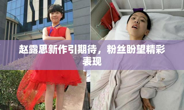 赵露思新作引期待，粉丝盼望精彩表现