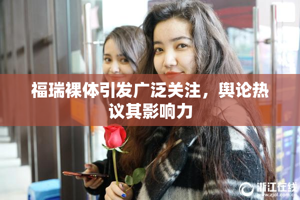 福瑞裸体引发广泛关注，舆论热议其影响力