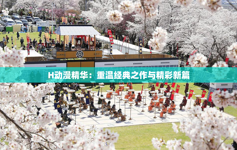 H动漫精华：重温经典之作与精彩新篇