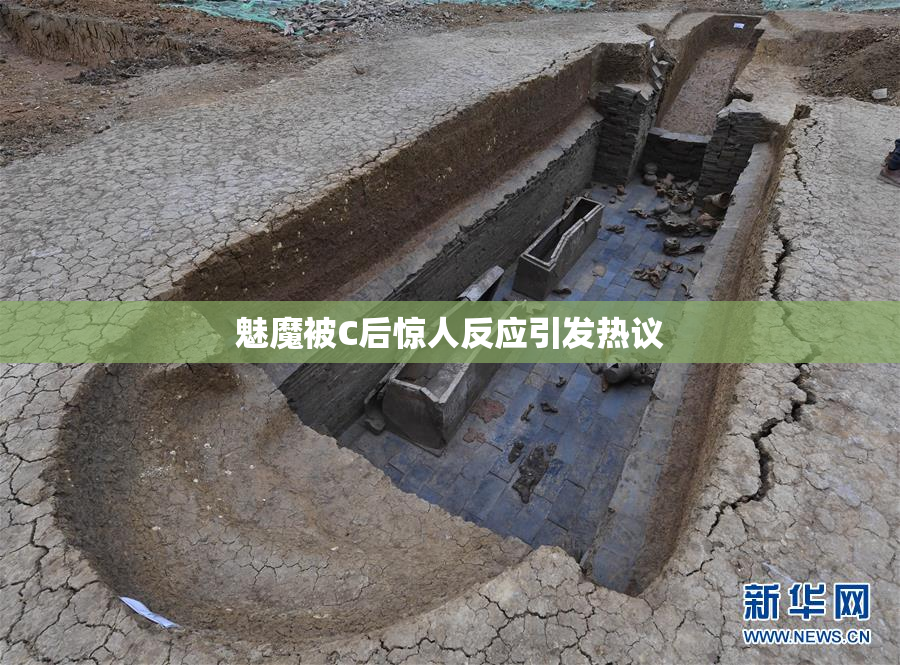 魅魔被C后惊人反应引发热议