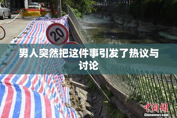 男人突然把这件事引发了热议与讨论