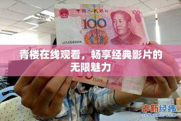 青楼在线观看，畅享经典影片的无限魅力