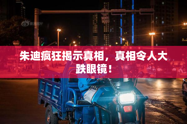 朱迪疯狂揭示真相，真相令人大跌眼镜！