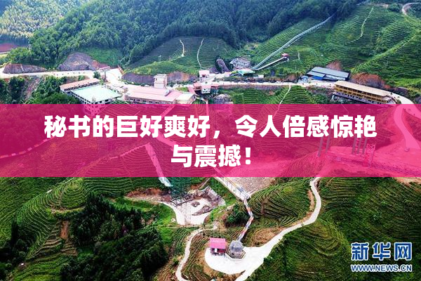 秘书的巨好爽好，令人倍感惊艳与震撼！