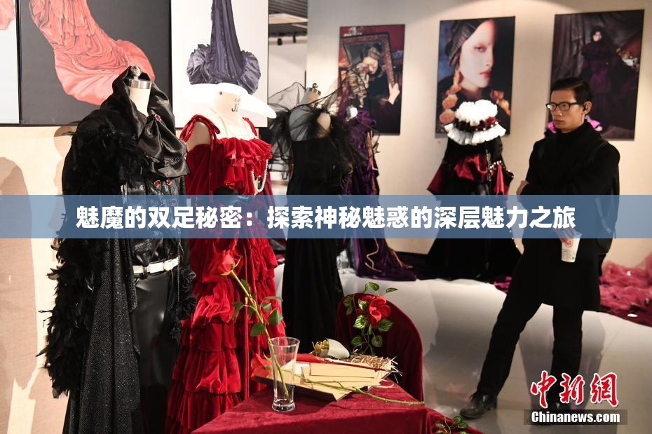 魅魔的双足秘密：探索神秘魅惑的深层魅力之旅