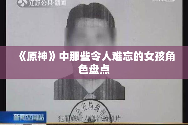 《原神》中那些令人难忘的女孩角色盘点