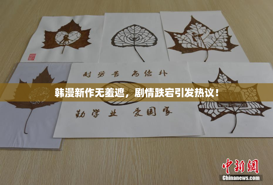 韩漫新作无羞遮，剧情跌宕引发热议！